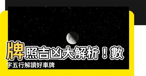 八字五行車牌|【牌照吉凶】牌照吉凶大解析！數字五行解讀好車牌